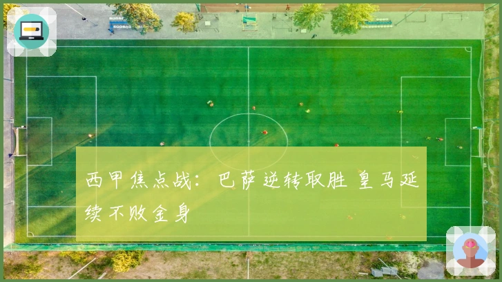 西甲焦点战：巴萨逆转取胜 皇马延续不败金身