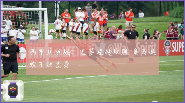 西甲焦点战：巴萨逆转取胜 皇马延续不败金身