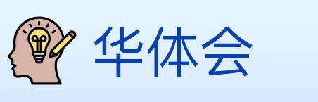 华体会